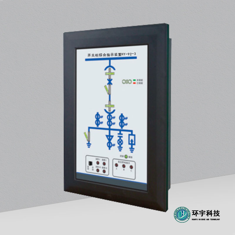 HY-92-3開關(guān)柜綜合指示裝置